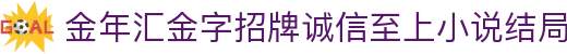 金年会-金年会·jinnian(金字招牌)诚信至上